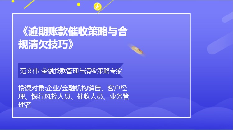 《逾期账款催收策略与合规清欠技巧》