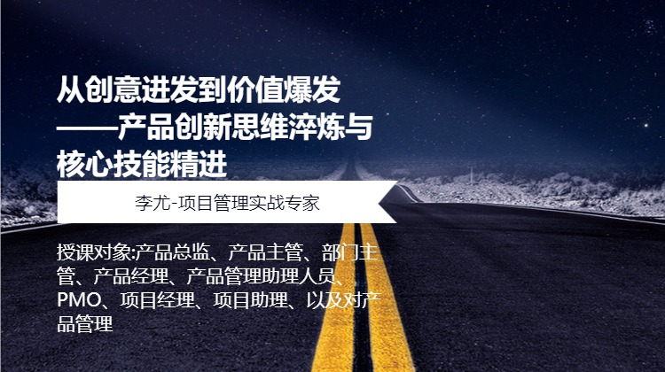 从创意进发到价值爆发——产品创新思维淬炼与核心技能精进