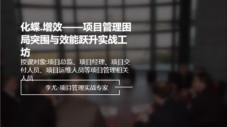 化蝶.增效——项目管理困局突围与效能跃升实战工坊