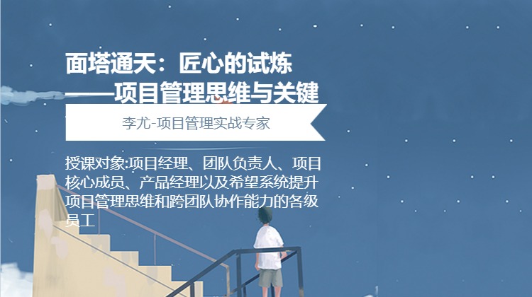 面塔通天:匠心的试炼 ——项目管理思维与关键能力提升(沙盘)