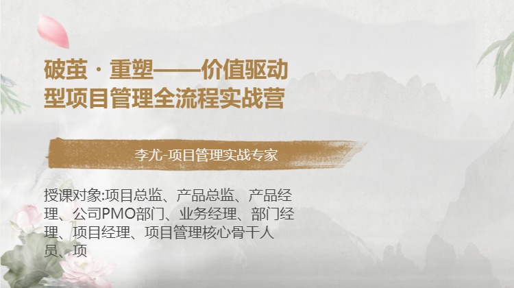 破茧・重塑——价值驱动型项目管理全流程实战营
