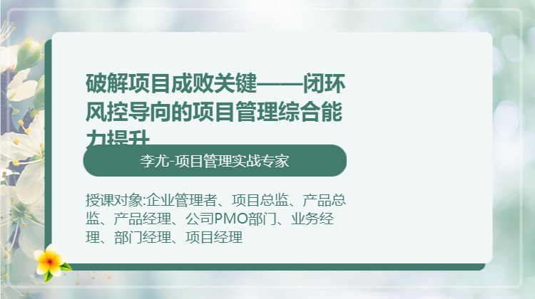 破解项目成败关键——闭环风控导向的项目管理综合能力提升