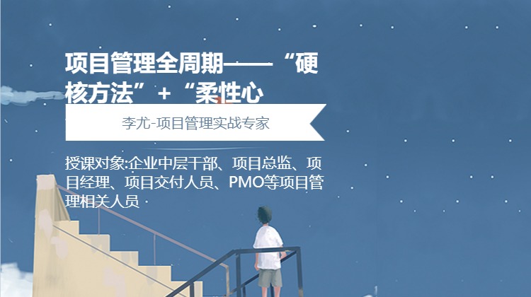 项目管理全周期——“硬核方法”+“柔性心法”双赋能实战