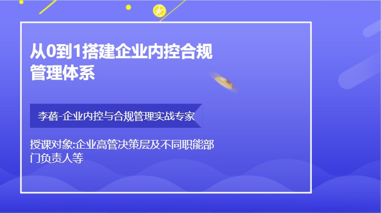 从0到1搭建企业内控合规管理体系
