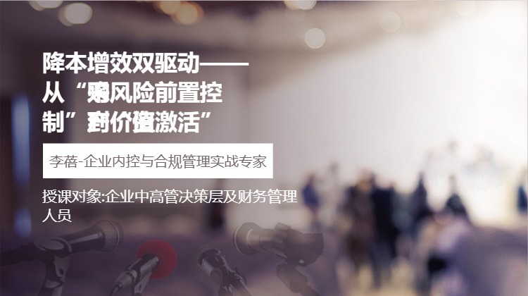 降本增效双驱动&mdash;&mdash;从&ldquo;采购风险前置控制&rdquo;到&ldquo;资产价值激活&rdquo;