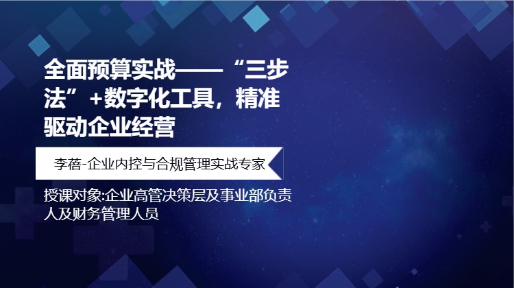 全面预算实战&mdash;&mdash;&ldquo;三步法&rdquo;+数字化工具，精准驱动企业经营