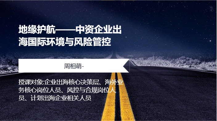 地缘护航——中资企业出海国际环境与风险管控