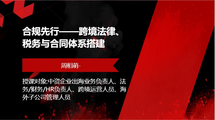 合规先行——跨境法律、税务与合同体系搭建