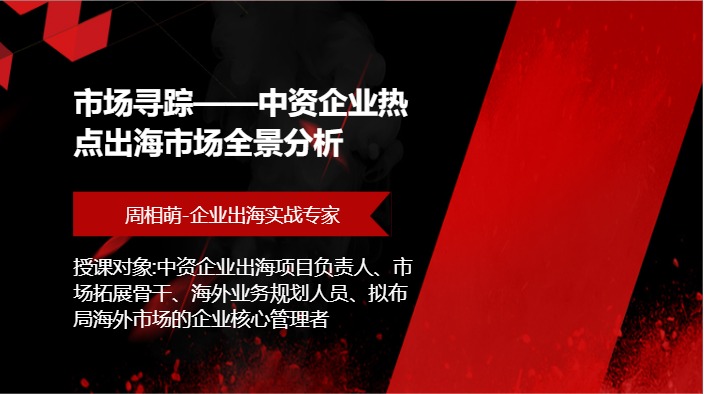 市场寻踪——中资企业热点出海市场全景分析