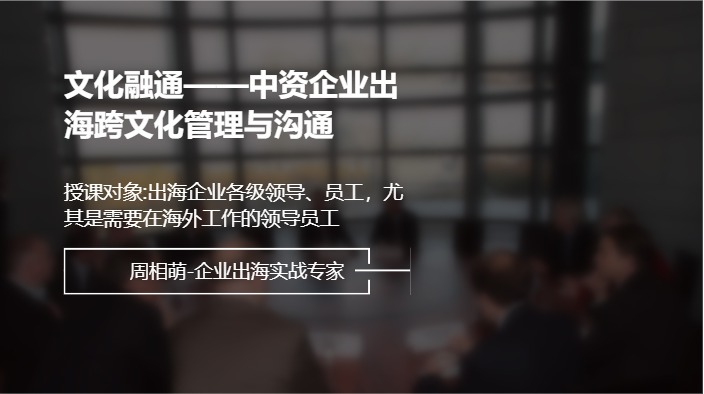 文化融通——中资企业出海跨文化管理与沟通