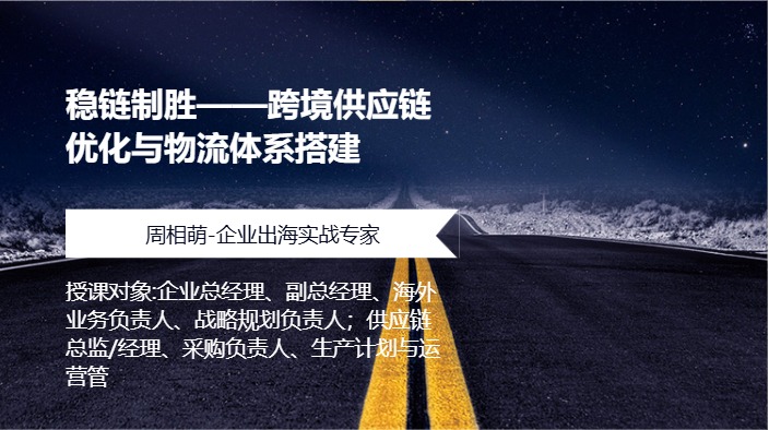稳链制胜——跨境供应链优化与物流体系搭建