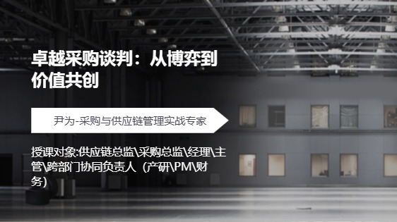 卓越采购谈判：从博弈到价值共创