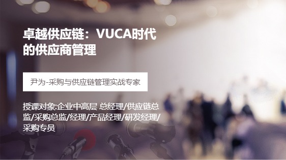 卓越供应链：VUCA时代的供应商管理
