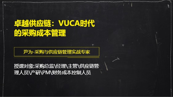 卓越供应链：VUCA时代的采购成本管理