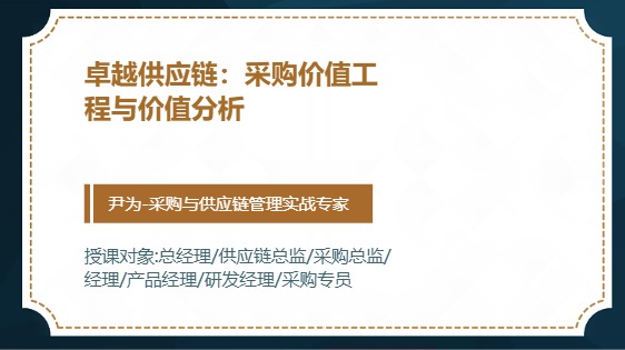 卓越供应链：采购价值工程与价值分析