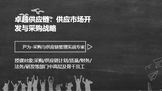 卓越供应链：供应市场开发与采购战略