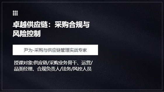 卓越供应链：采购合规与风险控制