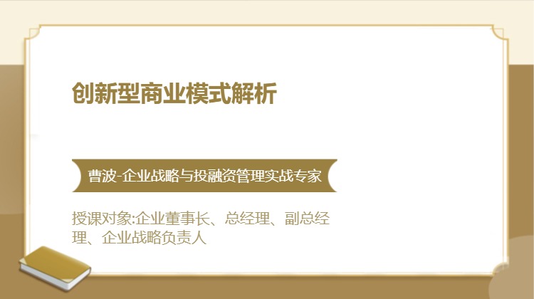 创新型商业模式解析