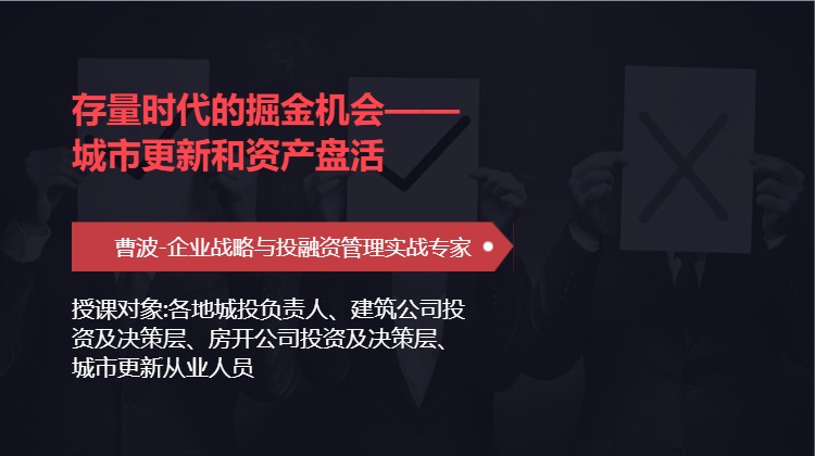存量时代的掘金机会——城市更新和资产盘活