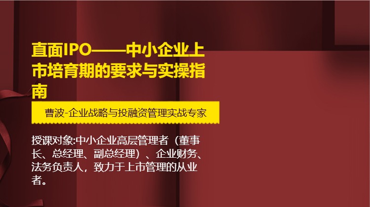 直面IPO——中小企业上市培育期的要求与实操指南