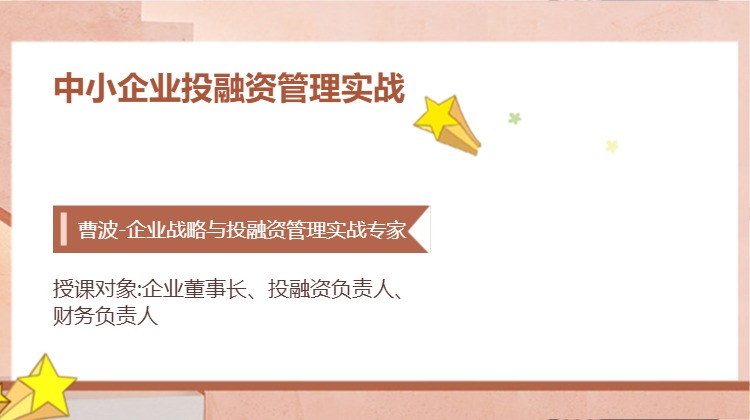 中小企业投融资管理实战