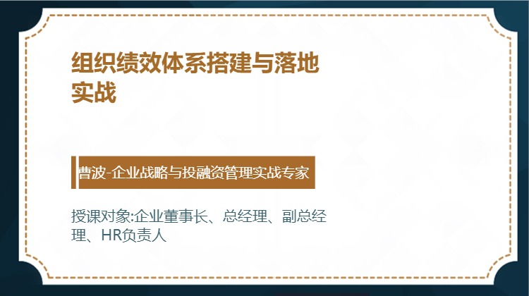 组织绩效体系搭建与落地实战