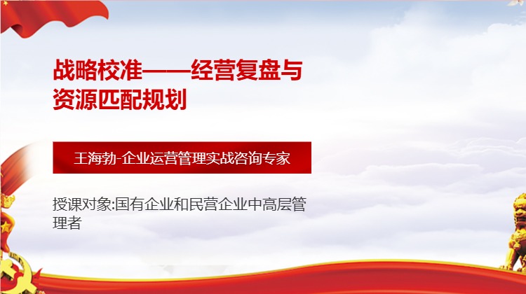 战略校准——经营复盘与资源匹配规划