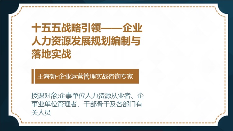 十五五战略引领——企业人力资源发展规划编制与落地实战