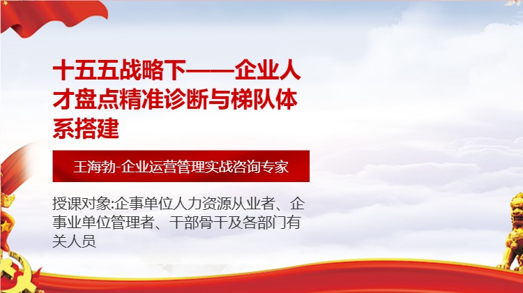 十五五战略下——企业人才盘点精准诊断与梯队体系搭建