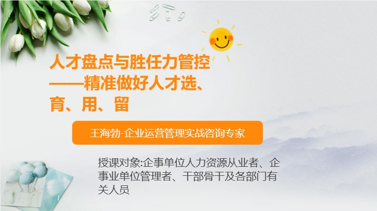 人才盘点与胜任力管控——精准做好人才选、育、用、留