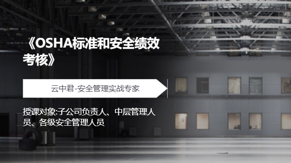 《OSHA标准和安全绩效考核》