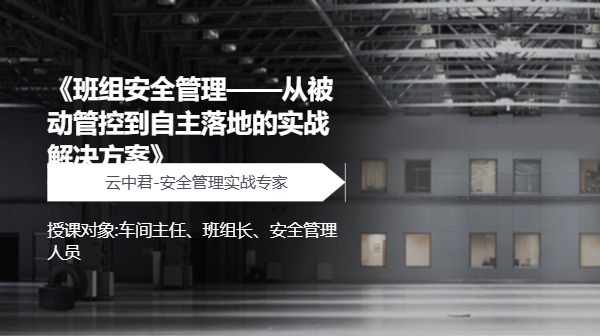 《班组安全管理——从被动管控到自主落地的实战解决方案》