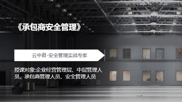 《承包商安全管理》