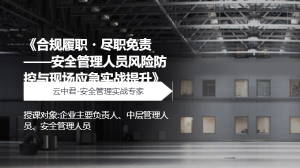 《合规履职・尽职免责 ——安全管理人员风险防控与现场应急实战提升》