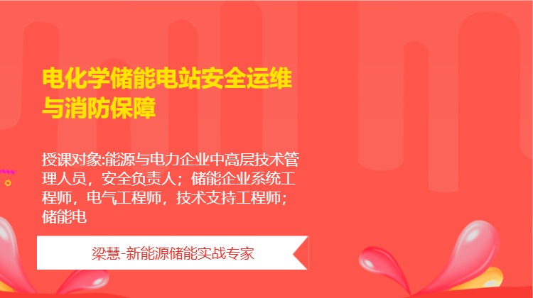 电化学储能电站安全运维与消防保障