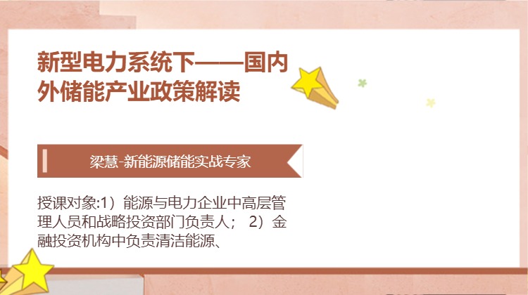 新型电力系统下——国内外储能产业政策解读
