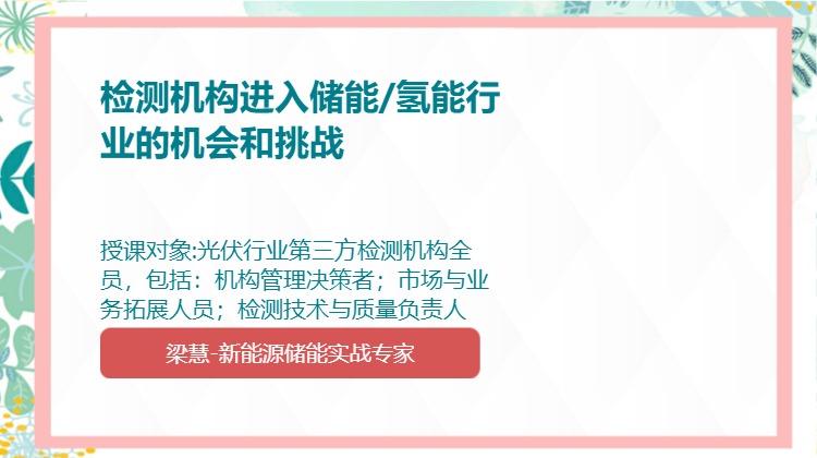 检测机构进入储能/氢能行业的机会和挑战