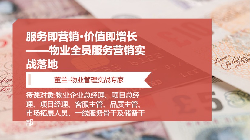 服务即营销·价值即增长——物业全员服务营销实战落地
