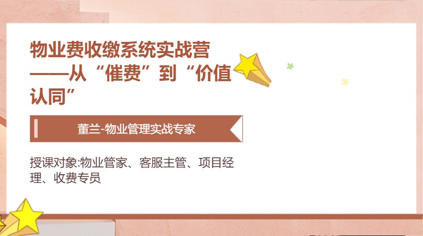 物业费收缴系统实战营——从“催费”到“价值认同”
