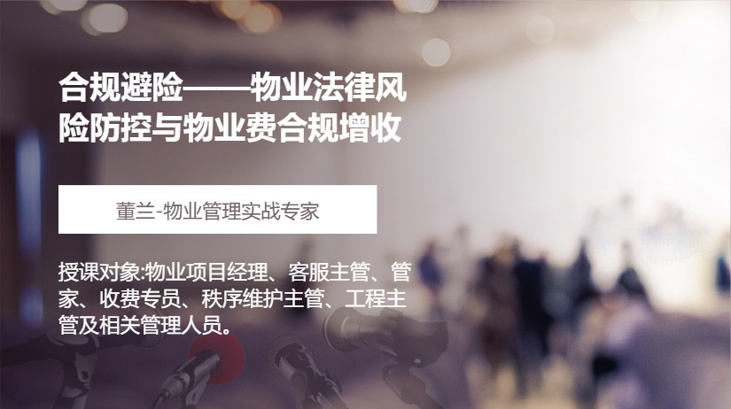 合规避险——物业法律风险防控与物业费合规增收