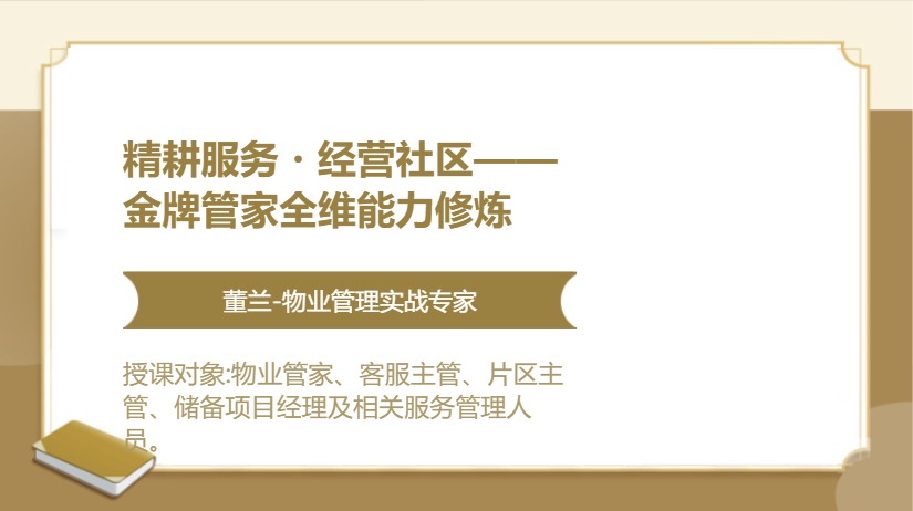 精耕服务・经营社区——金牌管家全维能力修炼