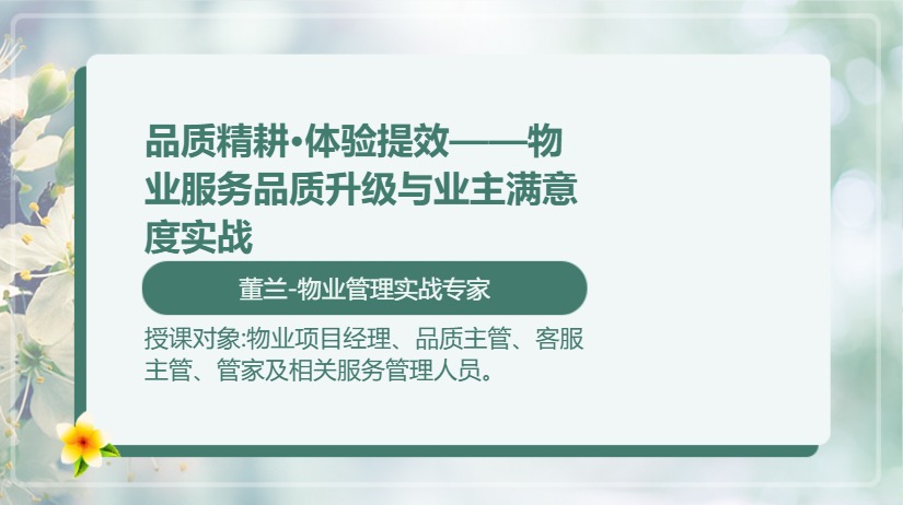 品质精耕·体验提效——物业服务品质升级与业主满意度实战