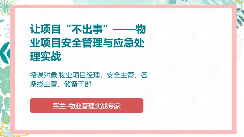 让项目“不出事”——物业项目安全管理与应急处理实战