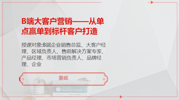 B端大客户营销——从单点赢单到标杆客户打造