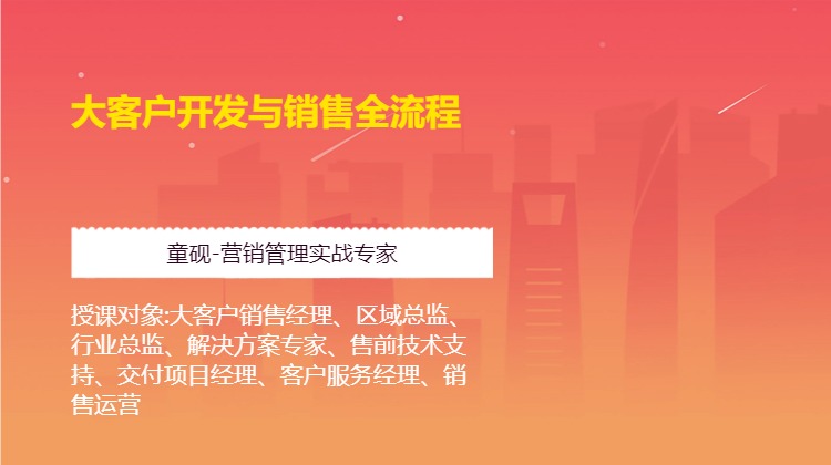 大客户开发与销售全流程