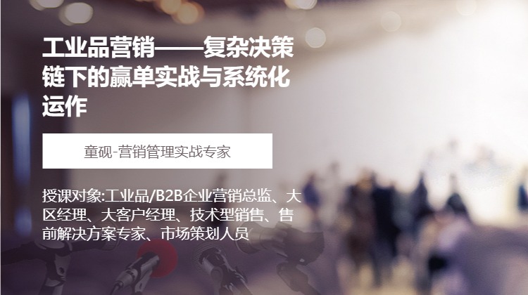 工业品营销——复杂决策链下的赢单实战与系统化运作