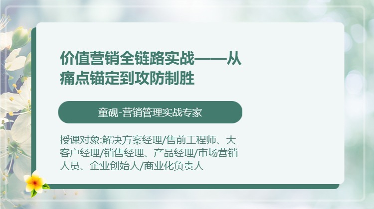 价值营销全链路实战——从痛点锚定到攻防制胜