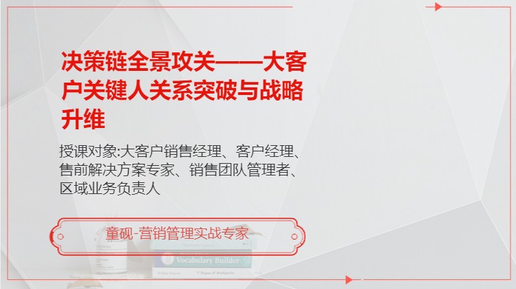 决策链全景攻关——大客户关键人关系突破与战略升维