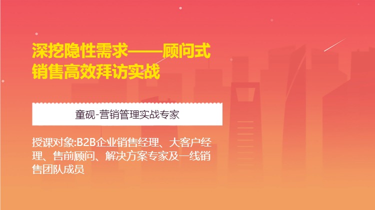 深挖隐性需求——顾问式销售高效拜访实战