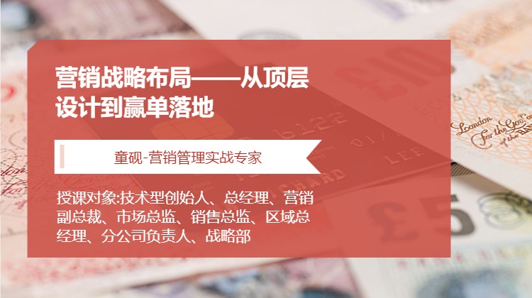 营销战略布局——从顶层设计到赢单落地